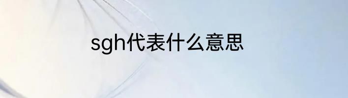 sgh代表什么意思