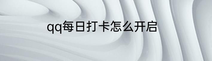 qq每日打卡怎么开启