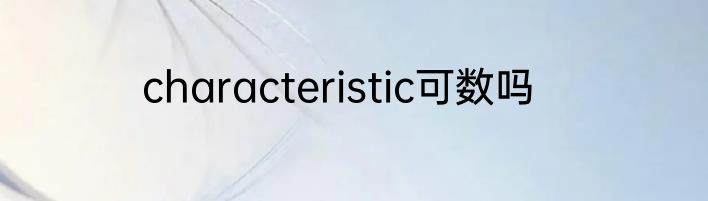 characteristic可数吗