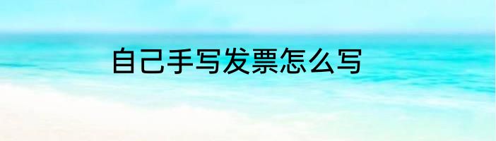 自己手写发票怎么写