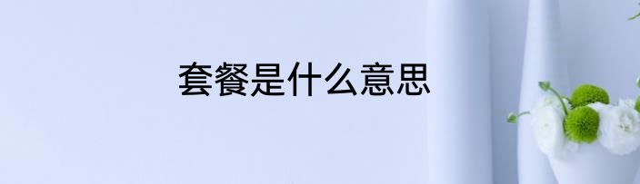 套餐是什么意思