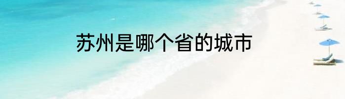 苏州是哪个省的城市