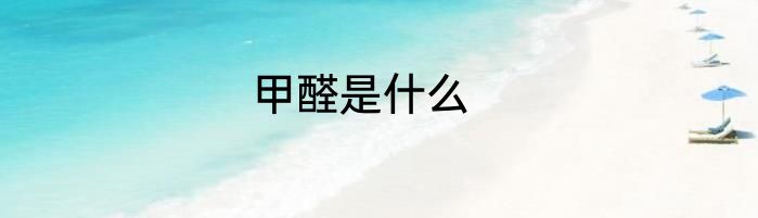 甲醛是什么