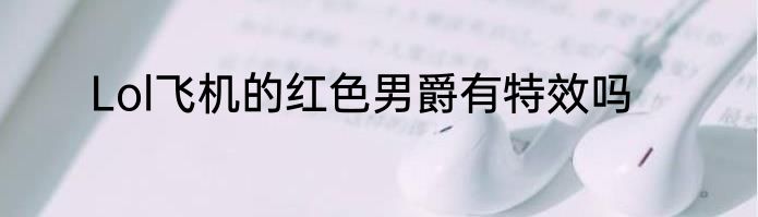 Lol飞机的红色男爵有特效吗