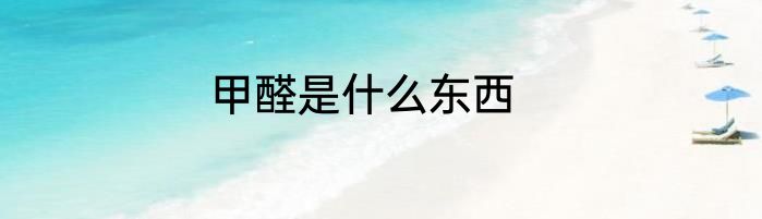 甲醛是什么东西