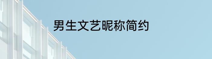 男生文艺昵称简约