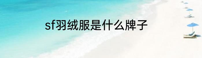 sf羽绒服是什么牌子