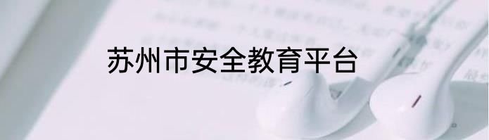 苏州市安全教育平台