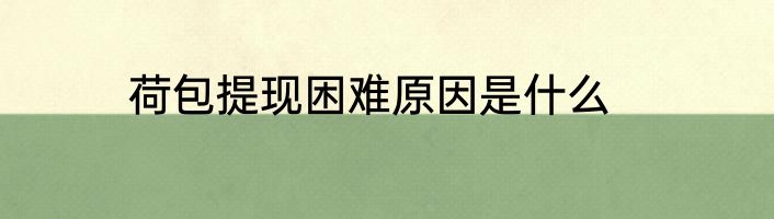 荷包提现困难原因是什么