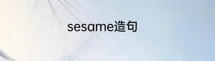 sesame造句