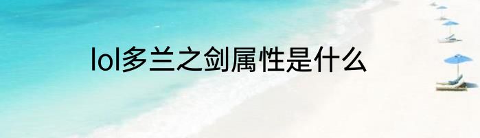 lol多兰之剑属性是什么
