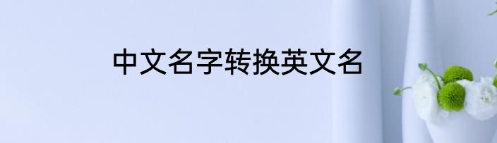 中文名字转换英文名