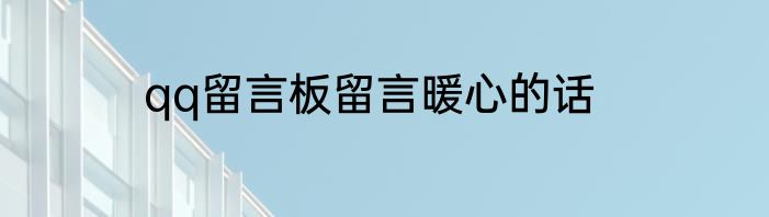 qq留言板留言暖心的话