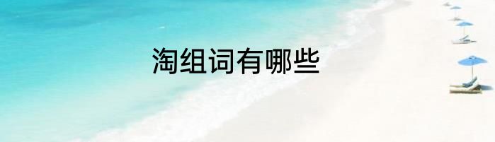 淘组词有哪些