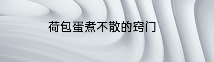 荷包蛋煮不散的窍门