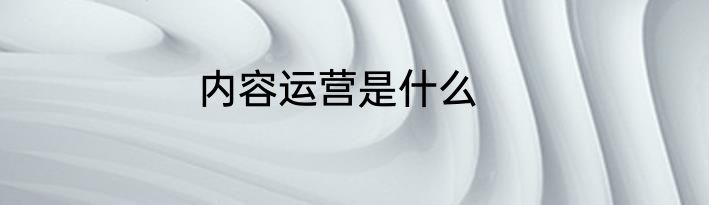 内容运营是什么