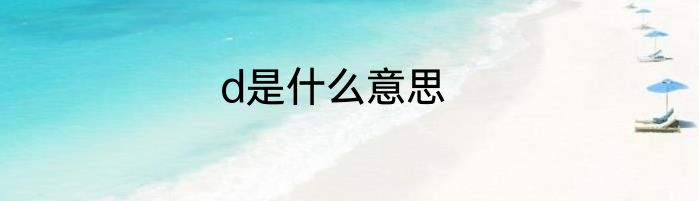 d是什么意思