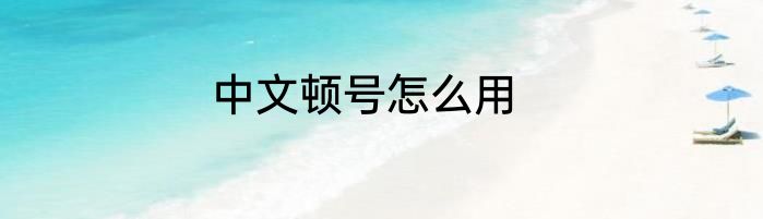 中文顿号怎么用