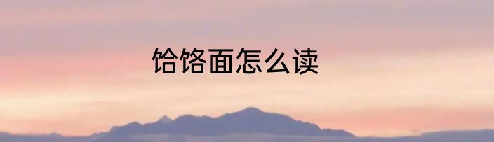 饸饹面怎么读