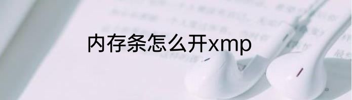 内存条怎么开xmp