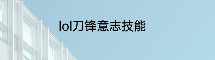 lol刀锋意志技能