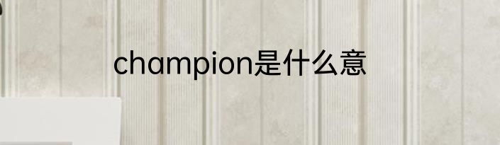 champion是什么意