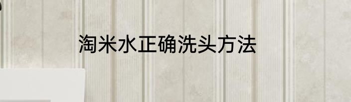 淘米水正确洗头方法