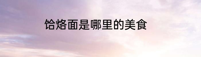 饸烙面是哪里的美食