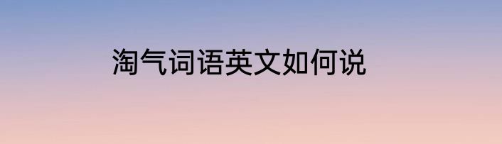 淘气词语英文如何说