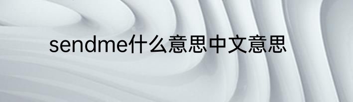 sendme什么意思中文意思