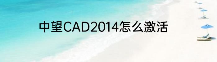 中望CAD2014怎么激活