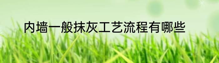 内墙一般抹灰工艺流程有哪些