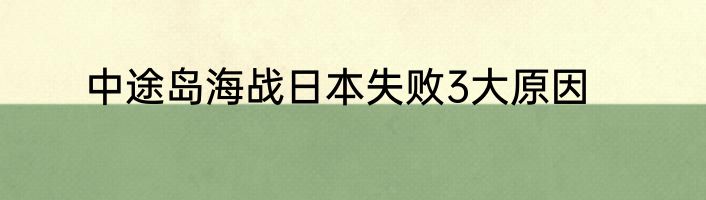 中途岛海战日本失败3大原因