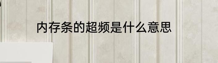 内存条的超频是什么意思