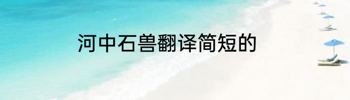 河中石兽翻译简短的