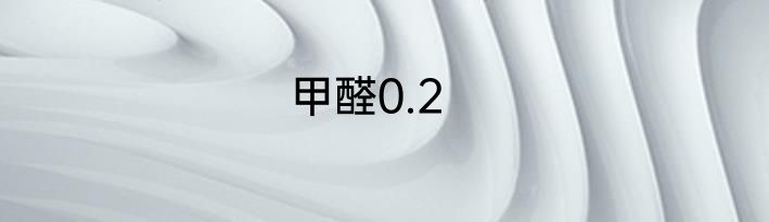 甲醛0.2