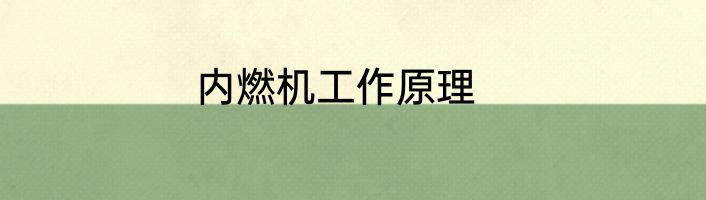 内燃机工作原理