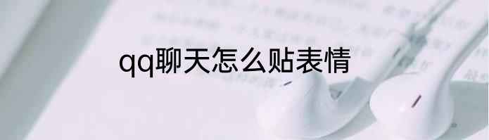 qq聊天怎么贴表情