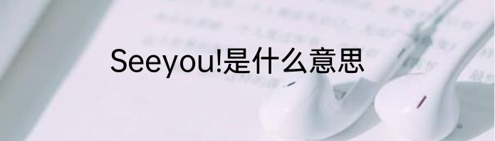 Seeyou!是什么意思