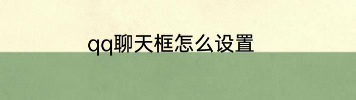 qq聊天框怎么设置