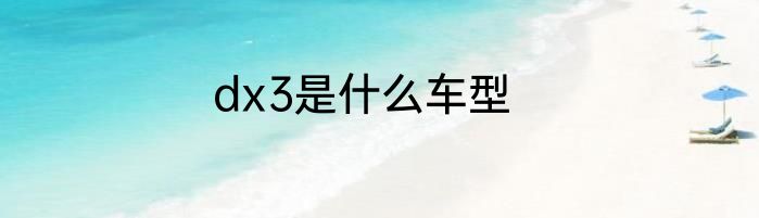 dx3是什么车型