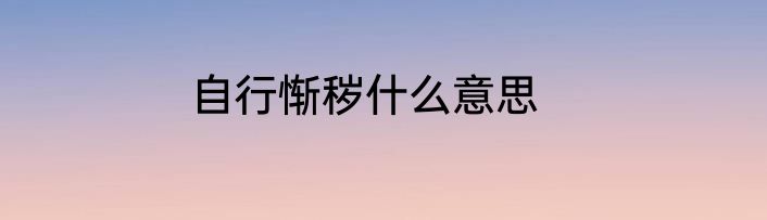 自行惭秽什么意思