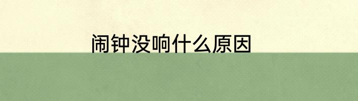 闹钟没响什么原因