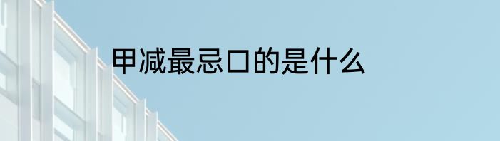 甲减最忌口的是什么