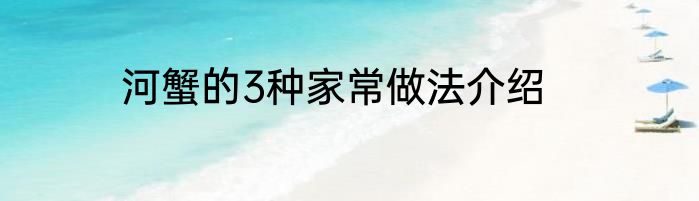 河蟹的3种家常做法介绍