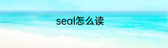 seal怎么读