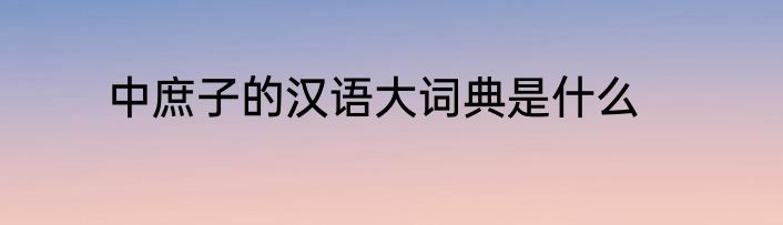 中庶子的汉语大词典是什么