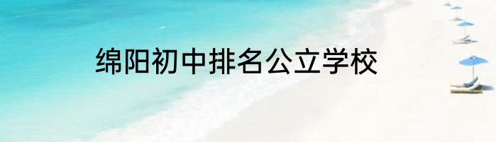 绵阳初中排名公立学校