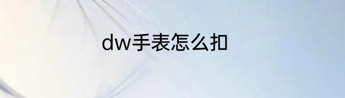 dw手表怎么扣