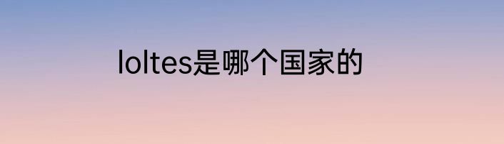 loltes是哪个国家的